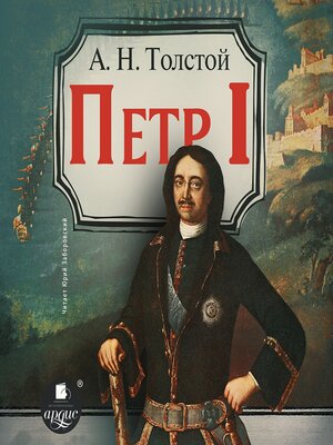 cover image of Пётр Первый
